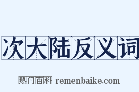 次大陆反义词是什么意思的图片